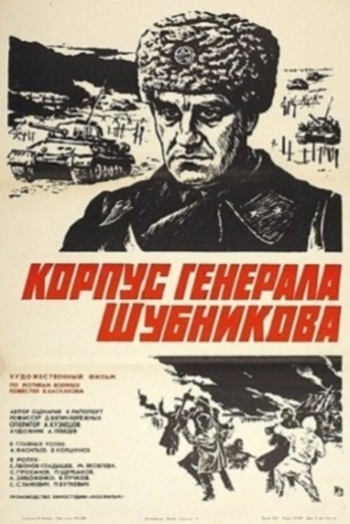 Постер Корпус генерала Шубникова